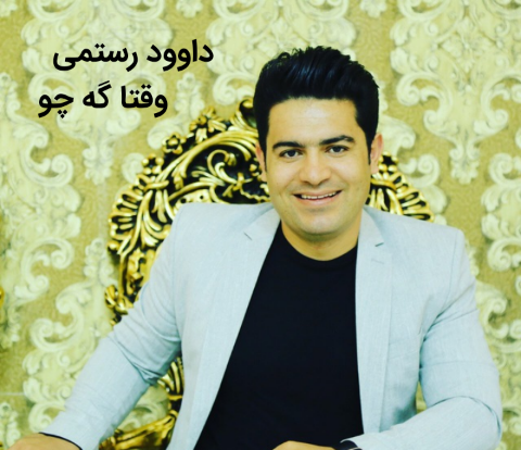 داوود رستمی وقتا گه چو